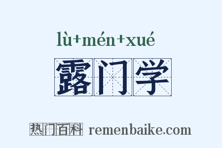 露门学是什么意思的图片